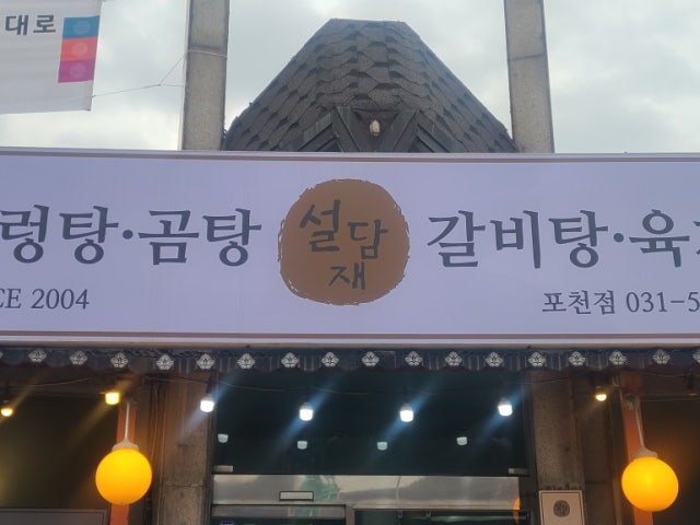 설담재 포천점