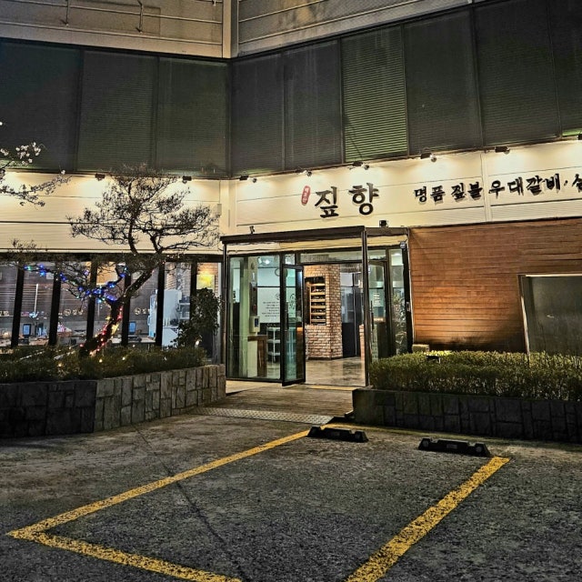 태조산짚향 육류,고기요리 대표 사진