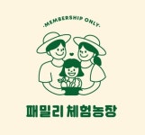 패밀리 체험농장