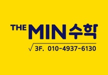 더민수학교습소