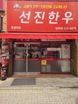 선진한우 청주점