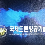 서기국제드론기술원 | 국제드론항공기술원