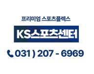KS스포츠센터 골프 & 헬스