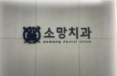 소망치과의원