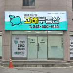 고래부동산공인중개사사무소