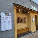 순이집 기장본점