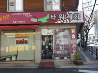 타워제화