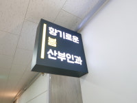 향기로운봄산부인과의원
