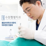 수원정성치과의원 수원역