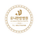 유니한방병원