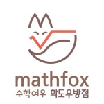 수학여우 화도우방점