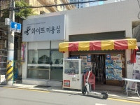 화이트미용실