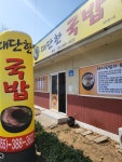 대단한국밥