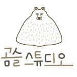 곰슬스튜디오
