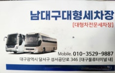남대구대형세차장
