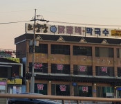 소양강닭갈비막국수 춘천점