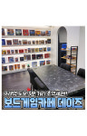 보드게임카페 데이즈