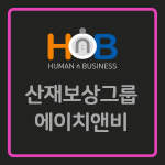 산재보상그룹 에이치앤비 노무사사무소