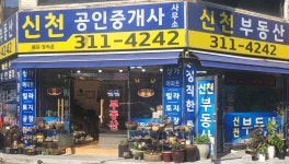신천공인중개사사무소