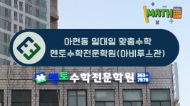 멘토수학전문학원