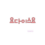 요다이스요