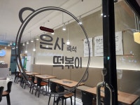 은사즉석떡볶이 호원점