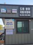 도동종합자동차정비공장