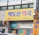 백두산약국