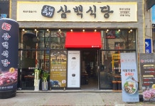 흑돼지삼백식당 탄현점
