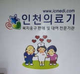 인천의료기