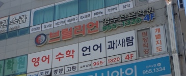 브릴리언영수전문학원