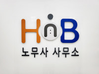 산재보상그룹 에이치앤비 노무사사무소