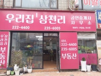삼천리공인중개사사무소