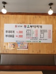 의정부동오부대찌개 연천점
