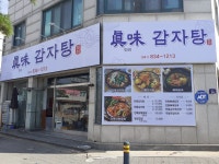 진미감자탕