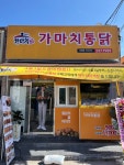 가마치통닭 울산진하점
