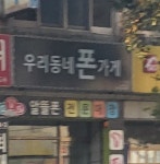 우리동네폰가게