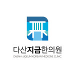 다산지금한의원