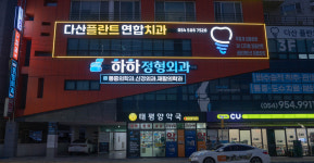 하하정형외과의원
