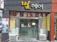 바움in별헤어 | 별헤어