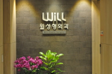 윌성형외과의원