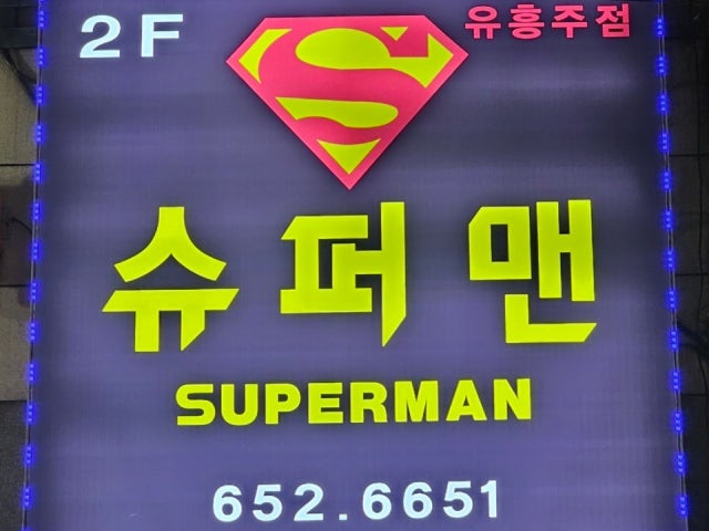 슈퍼맨