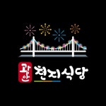 광안 천지식당 동탄영천점