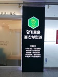향기로운봄산부인과의원