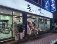 돈돼지맛돼지
