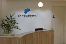 컴포트정신건강의학과의원