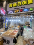 유승건어물