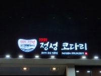 1991정성코다리 본점