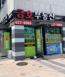 금호부동산