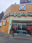 제일약국